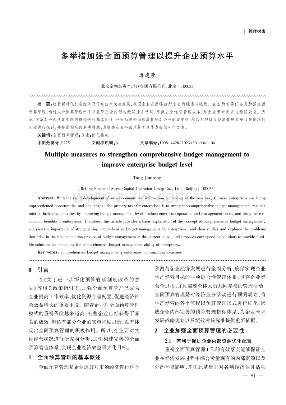 多举措加强全面预算管理以提升企业预算水平.pdf_第1页