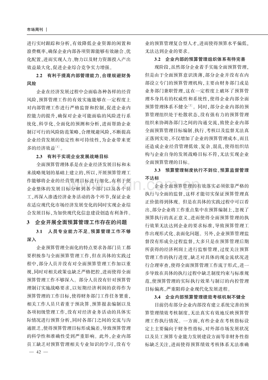 多举措加强全面预算管理以提升企业预算水平.pdf_第2页