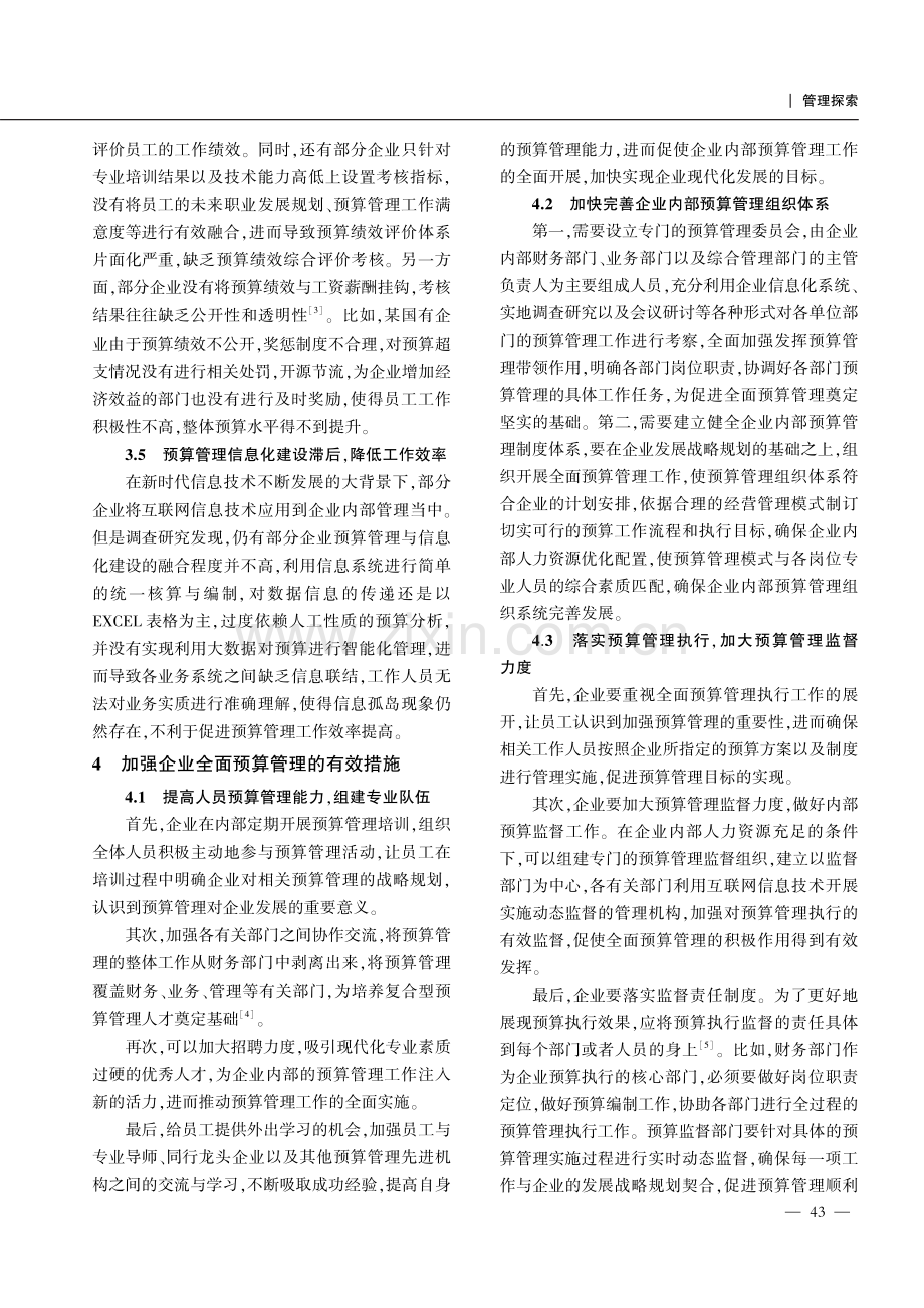 多举措加强全面预算管理以提升企业预算水平.pdf_第3页