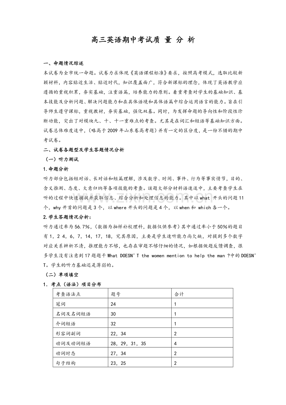 高三英语期中考试质量分析.doc_第1页