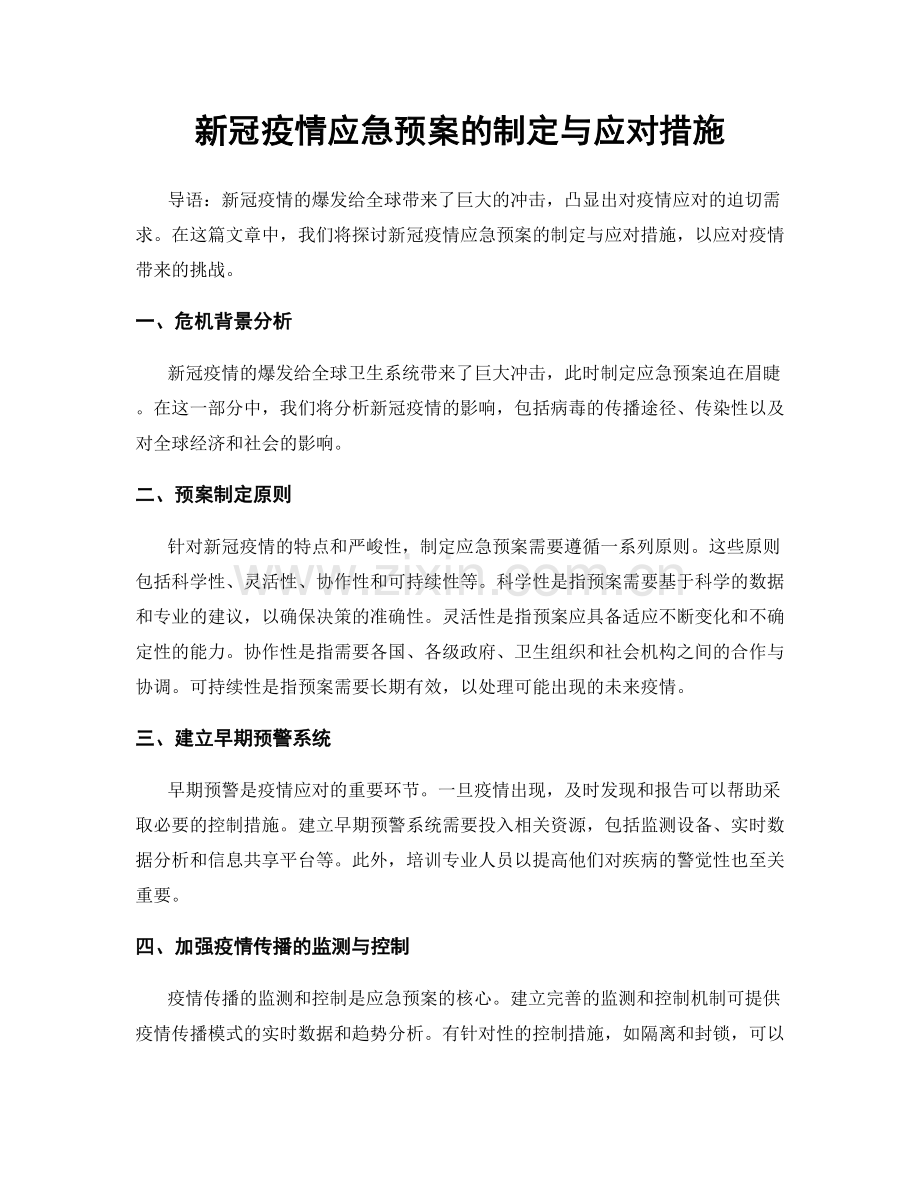 新冠疫情应急预案的制定与应对措施.docx_第1页