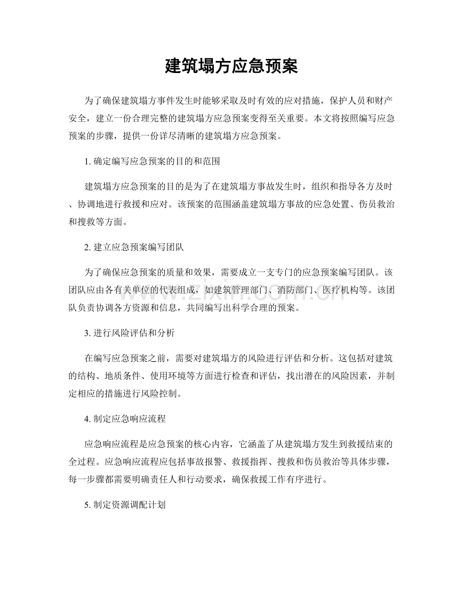 建筑塌方应急预案.docx_第1页