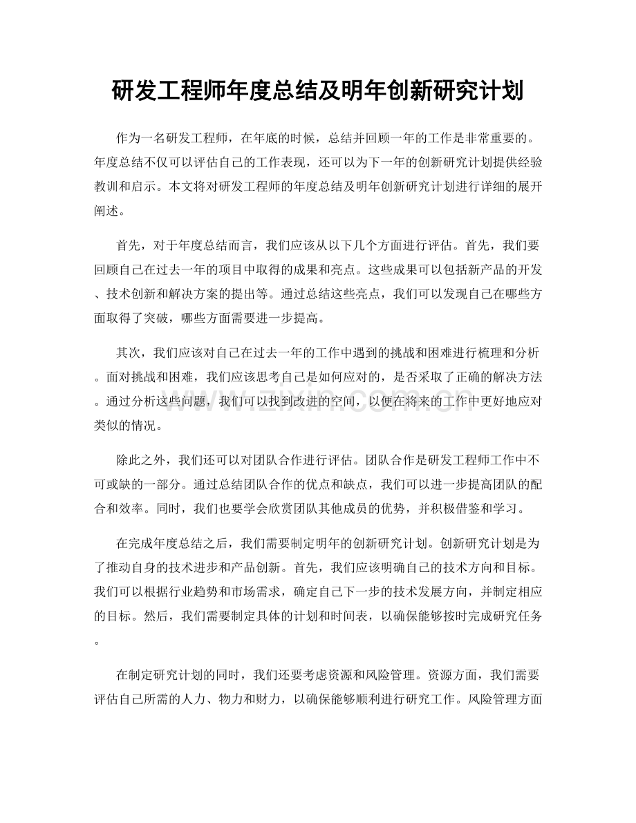 研发工程师年度总结及明年创新研究计划.docx_第1页