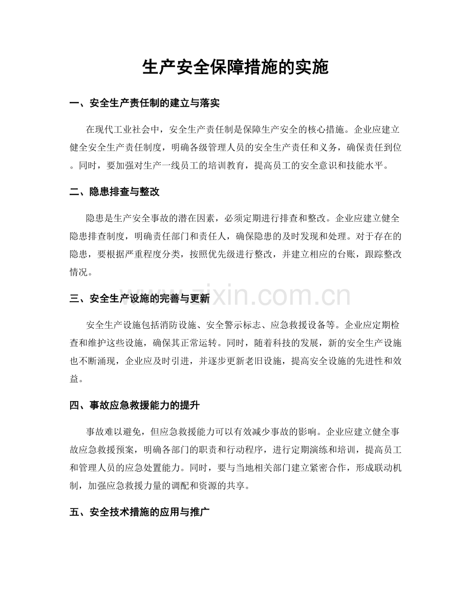 生产安全保障措施的实施.docx_第1页