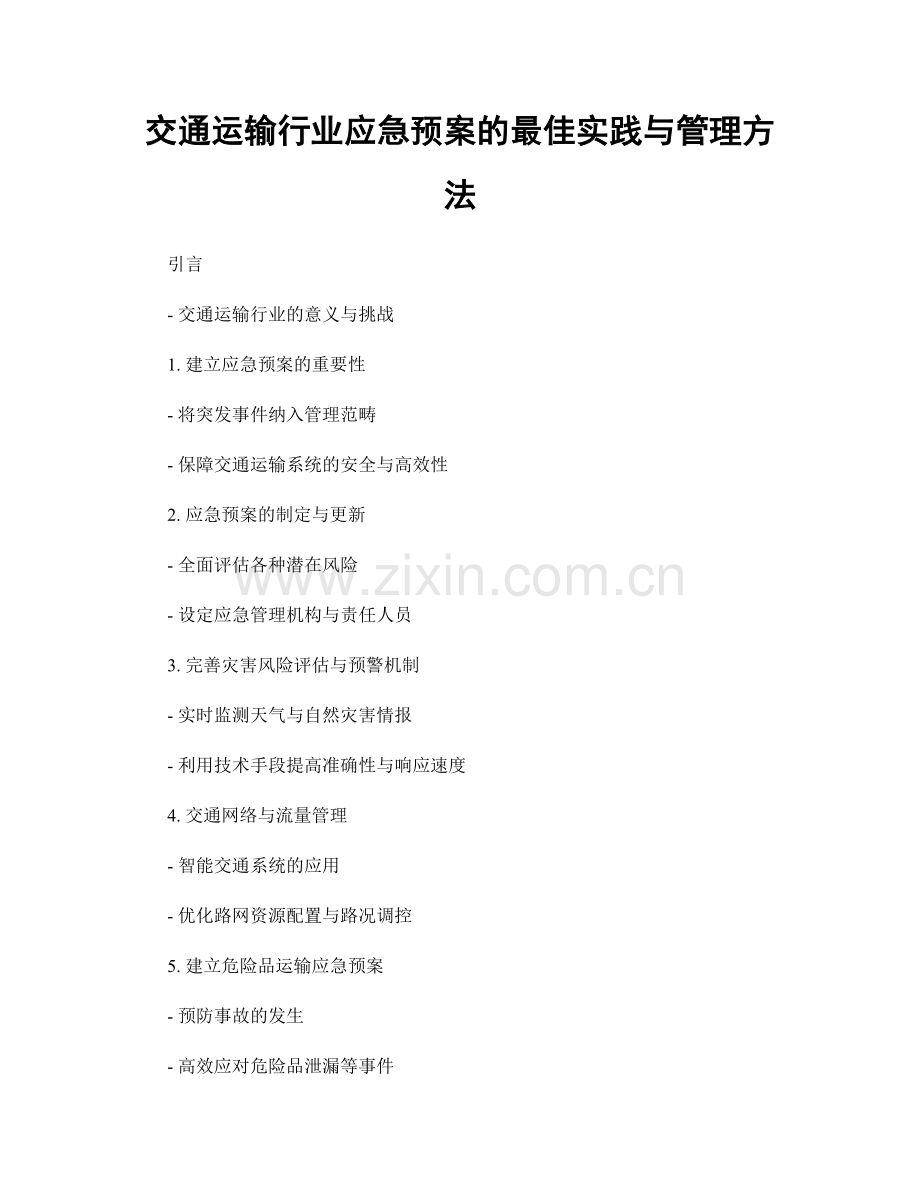 交通运输行业应急预案的最佳实践与管理方法.docx_第1页