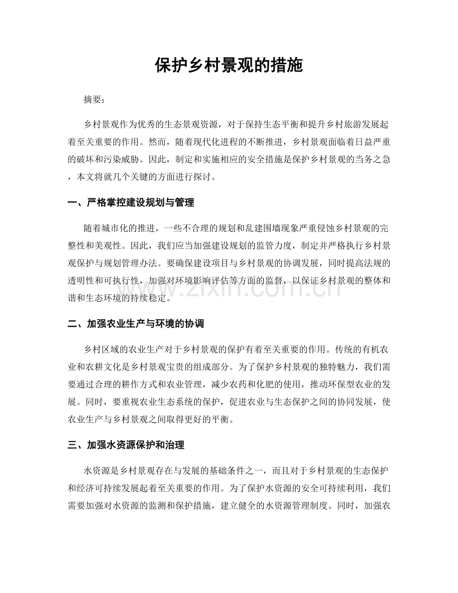 保护乡村景观的措施.docx_第1页