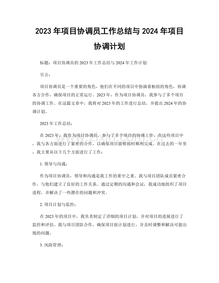 2023年项目协调员工作总结与2024年项目协调计划.docx_第1页