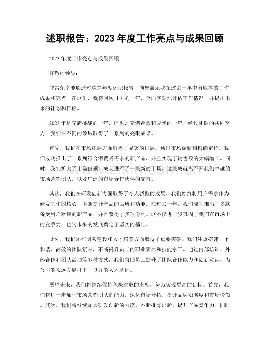 述职报告：2023年度工作亮点与成果回顾.docx_第1页