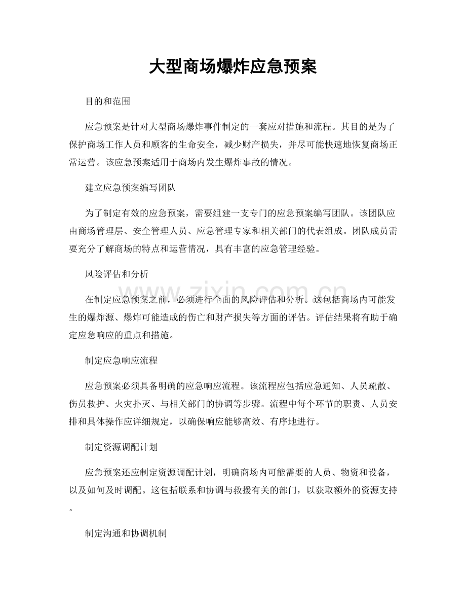 大型商场爆炸应急预案.docx_第1页