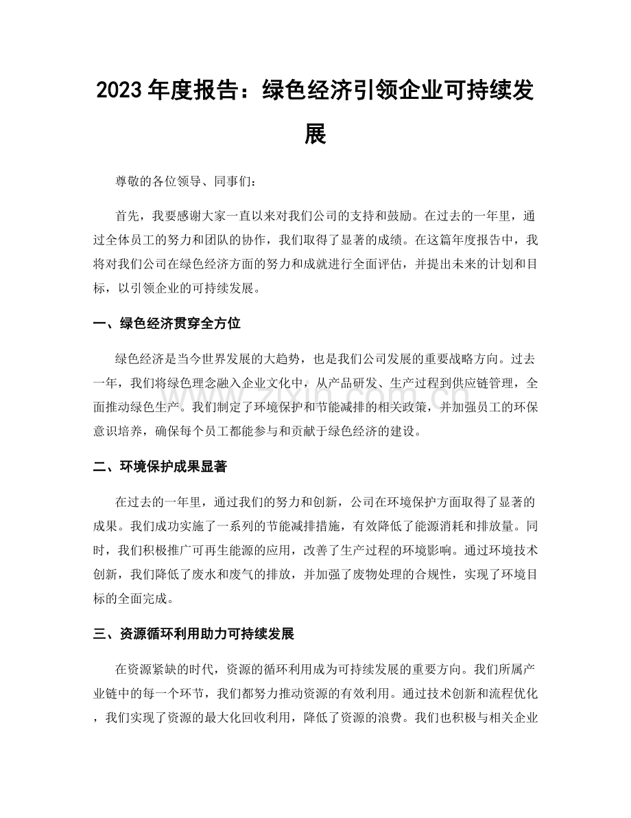 2023年度报告：绿色经济引领企业可持续发展.docx_第1页