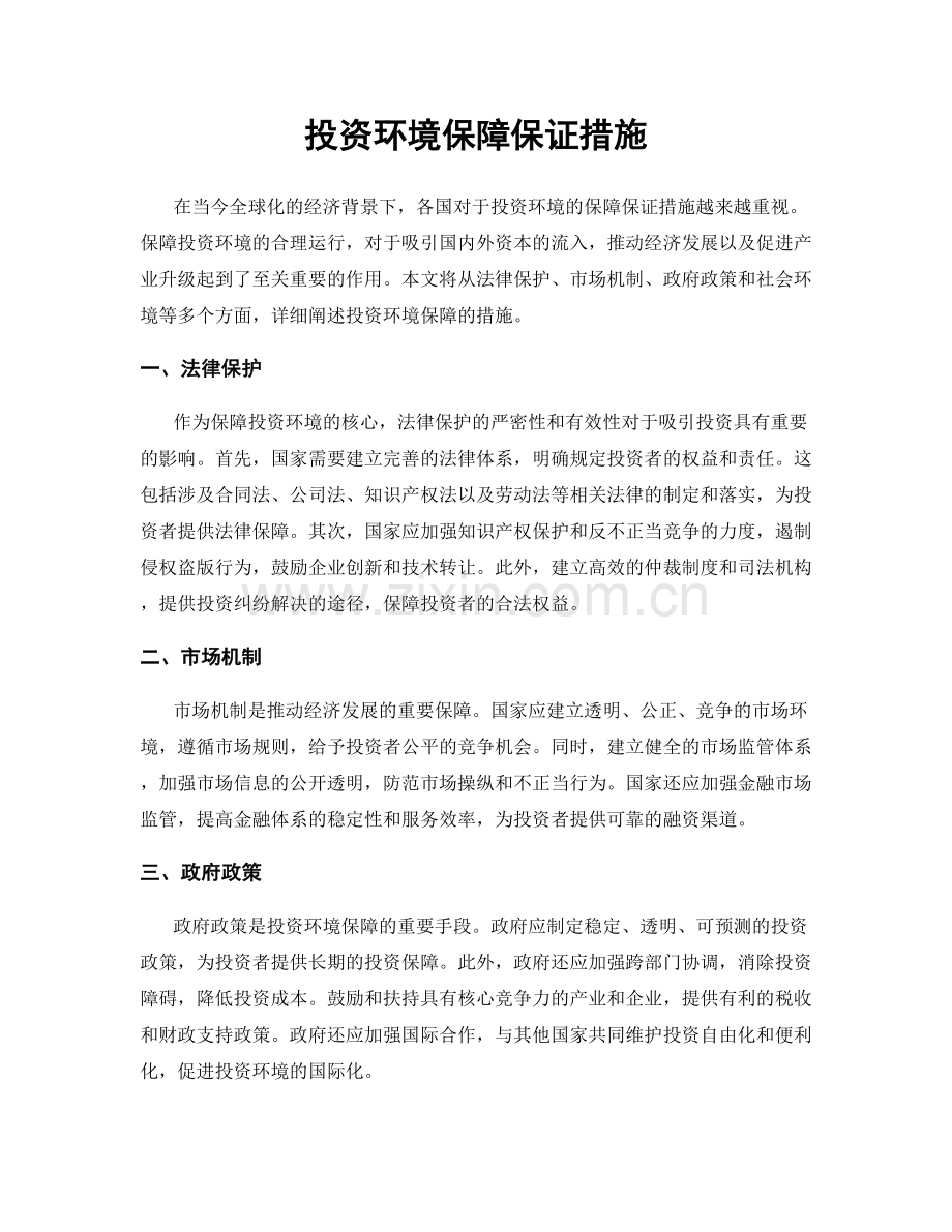 投资环境保障保证措施.docx_第1页