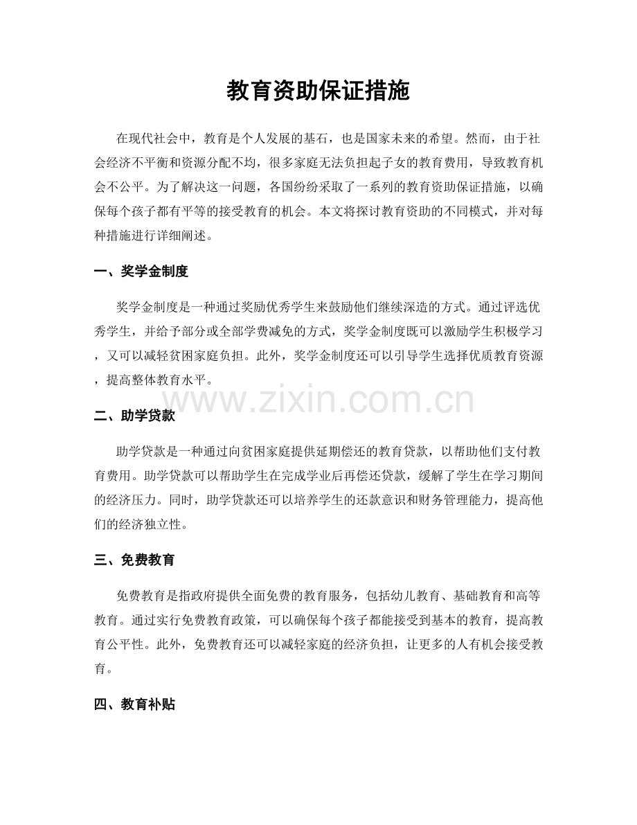 教育资助保证措施.docx_第1页