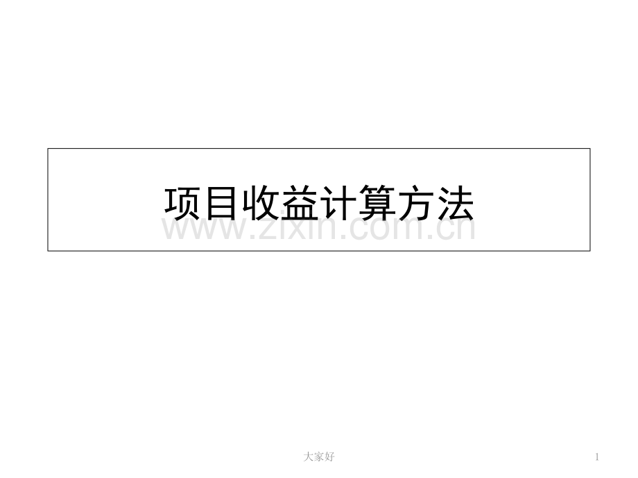 项目收益计算的方法.ppt_第1页