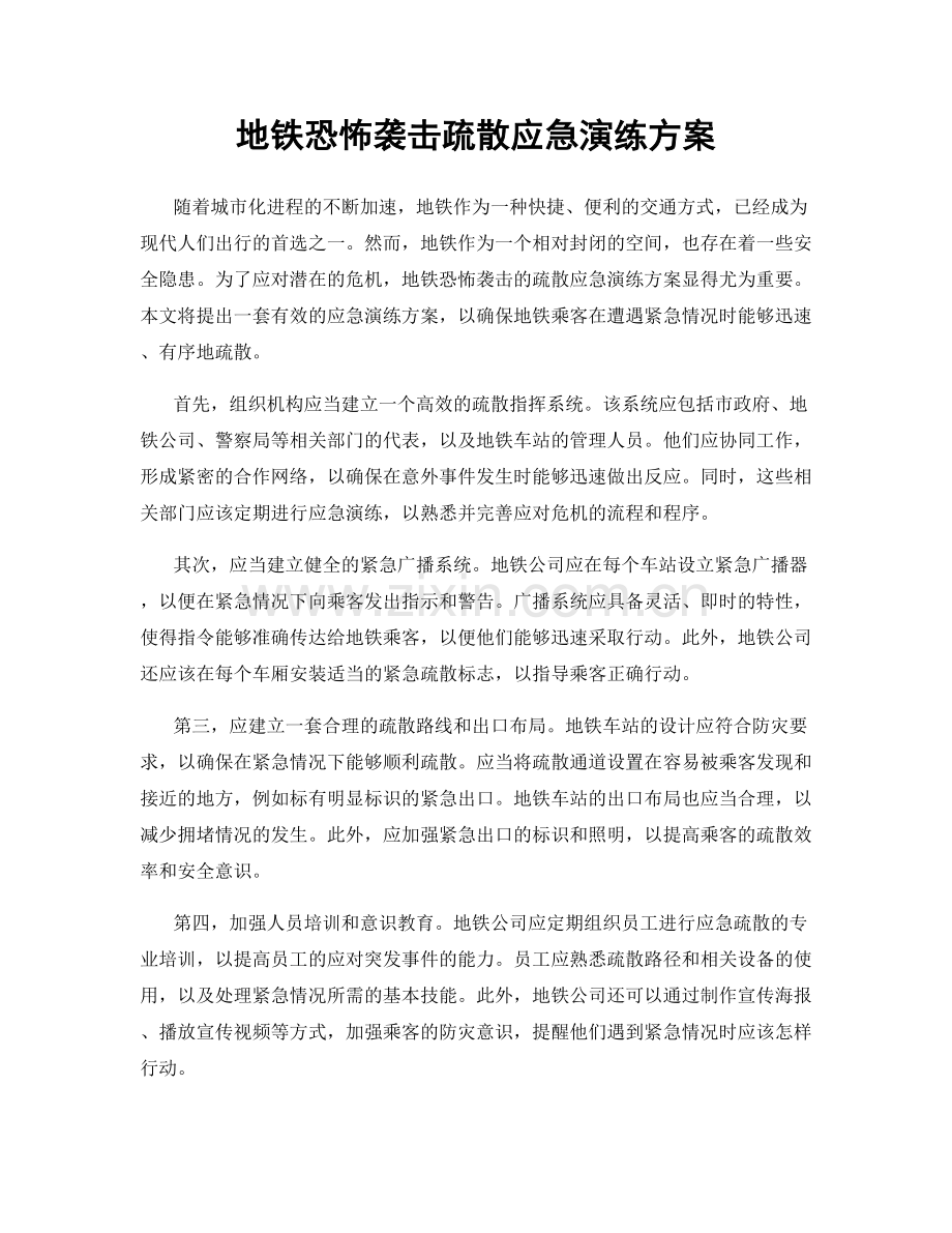 地铁恐怖袭击疏散应急演练方案.docx_第1页