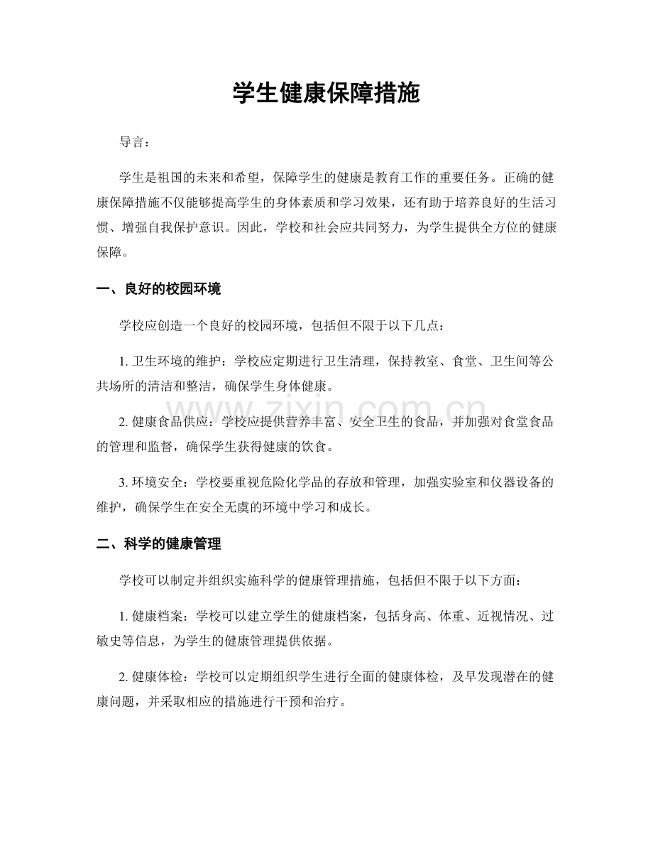 学生健康保障措施.docx_第1页