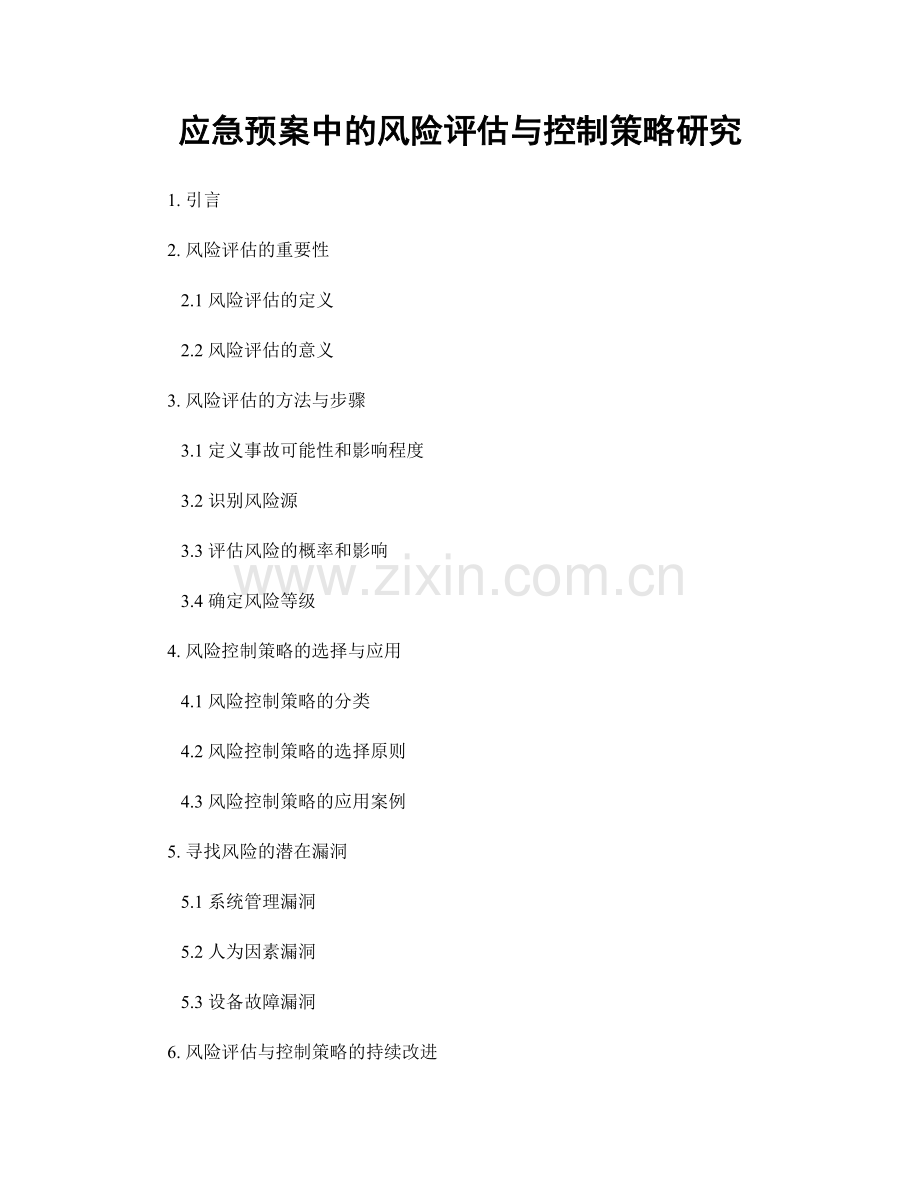应急预案中的风险评估与控制策略研究.docx_第1页
