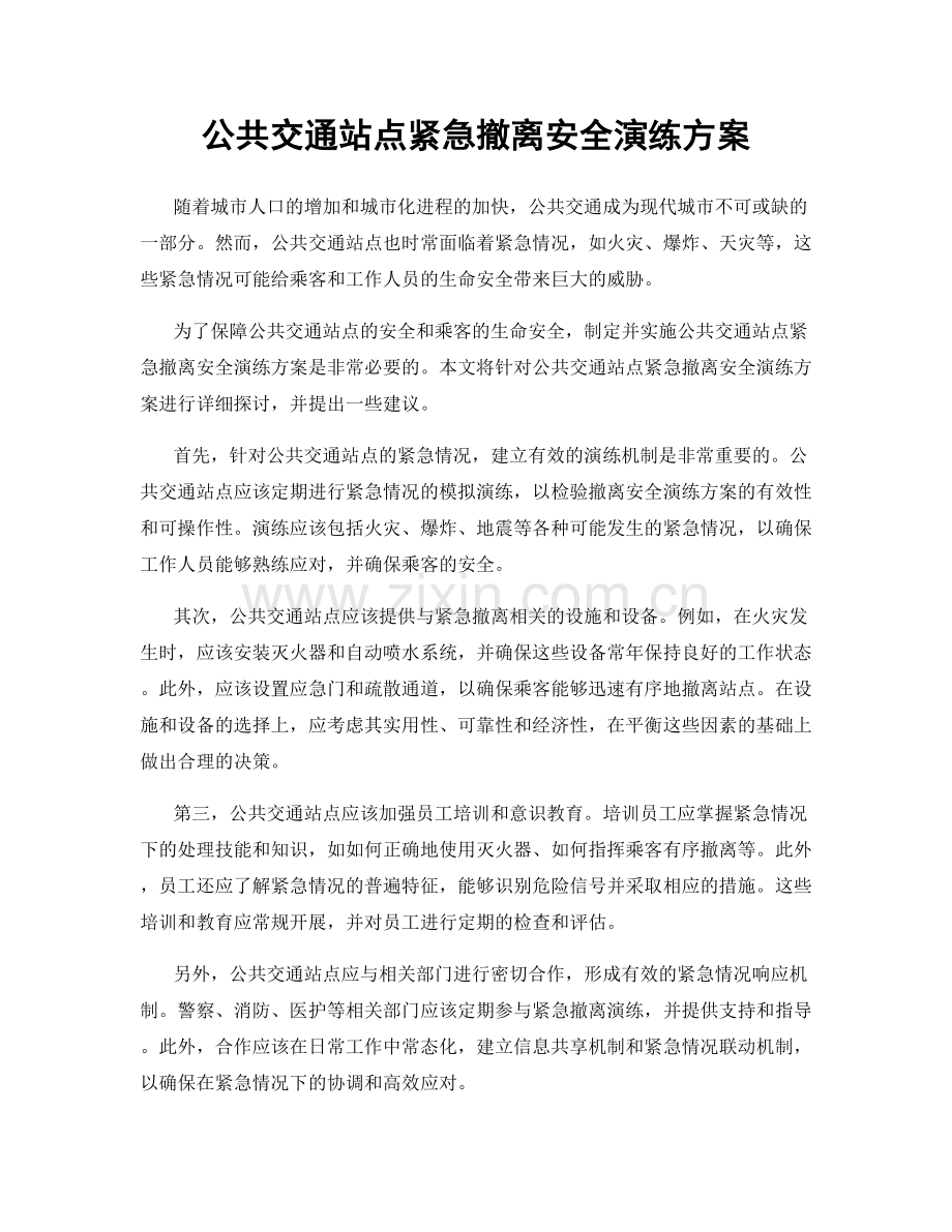 公共交通站点紧急撤离安全演练方案.docx_第1页