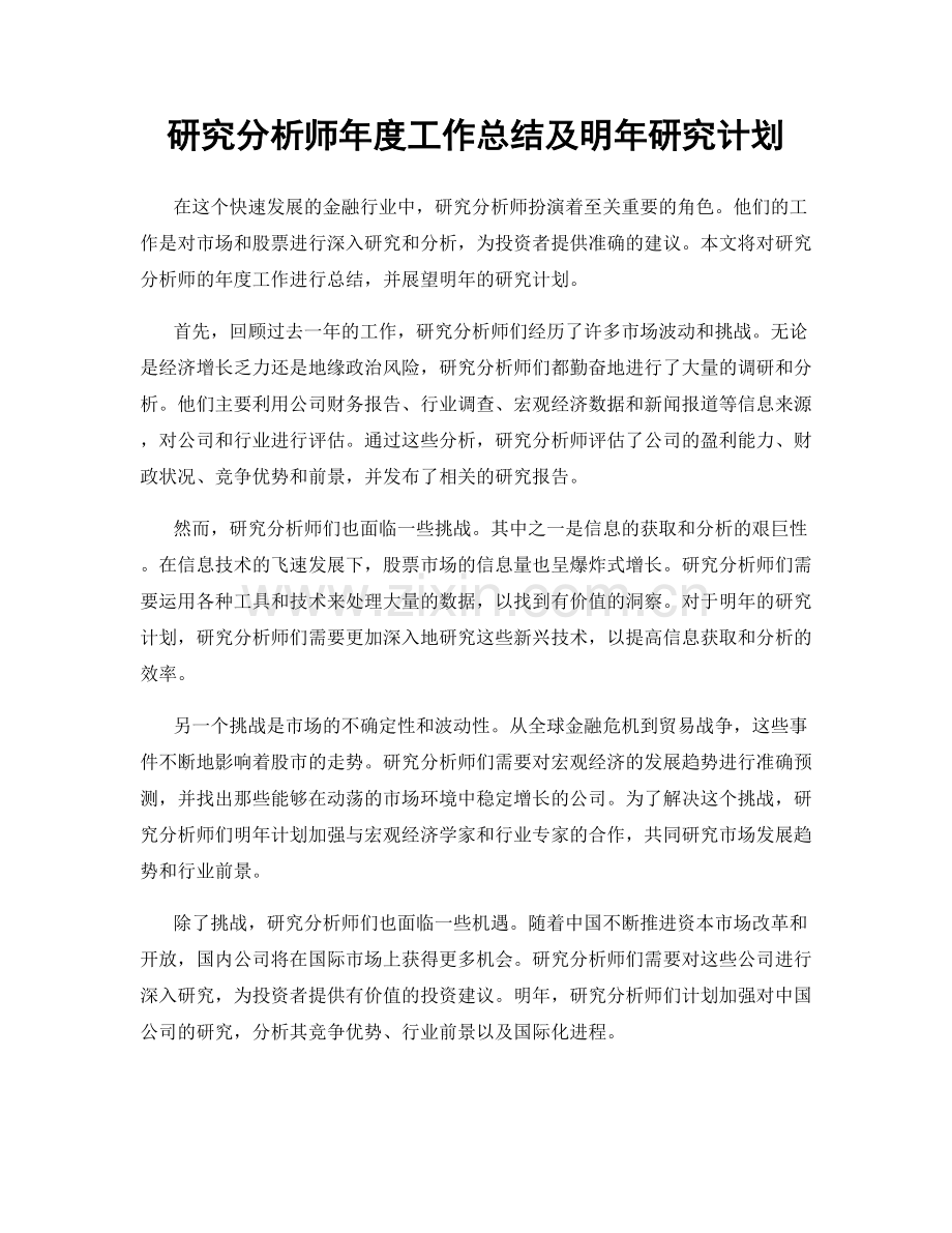 研究分析师年度工作总结及明年研究计划.docx_第1页