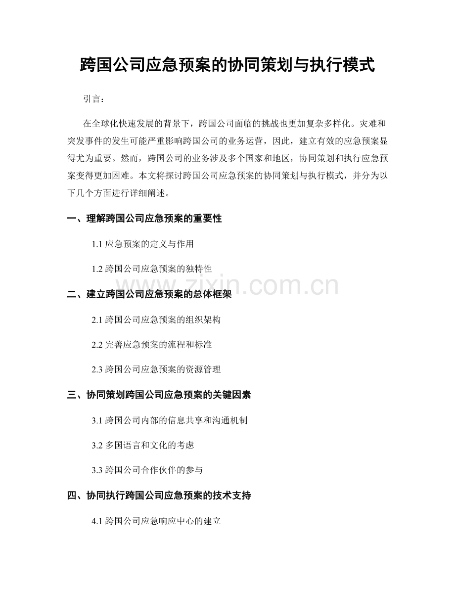 跨国公司应急预案的协同策划与执行模式.docx_第1页