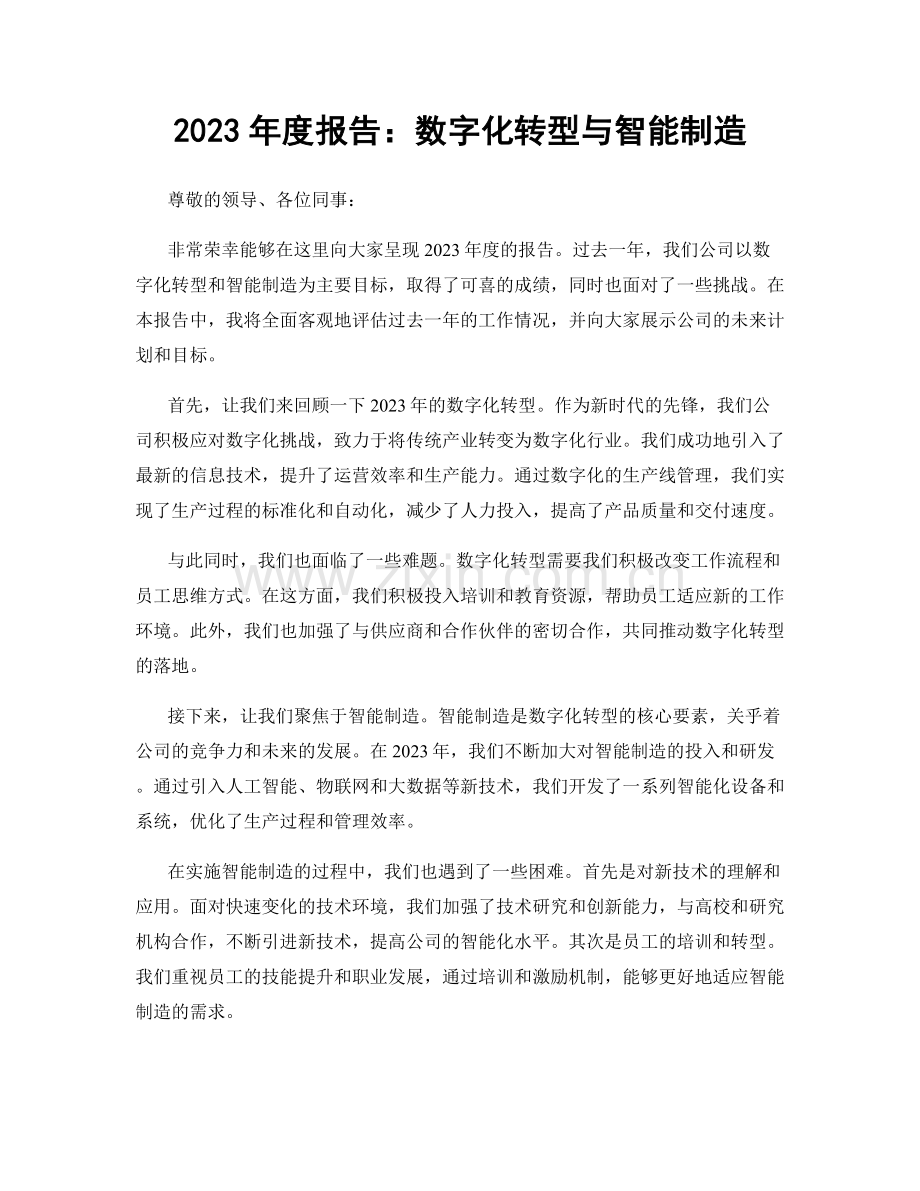 2023年度报告：数字化转型与智能制造.docx_第1页