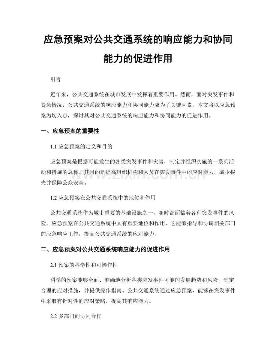 应急预案对公共交通系统的响应能力和协同能力的促进作用.docx_第1页