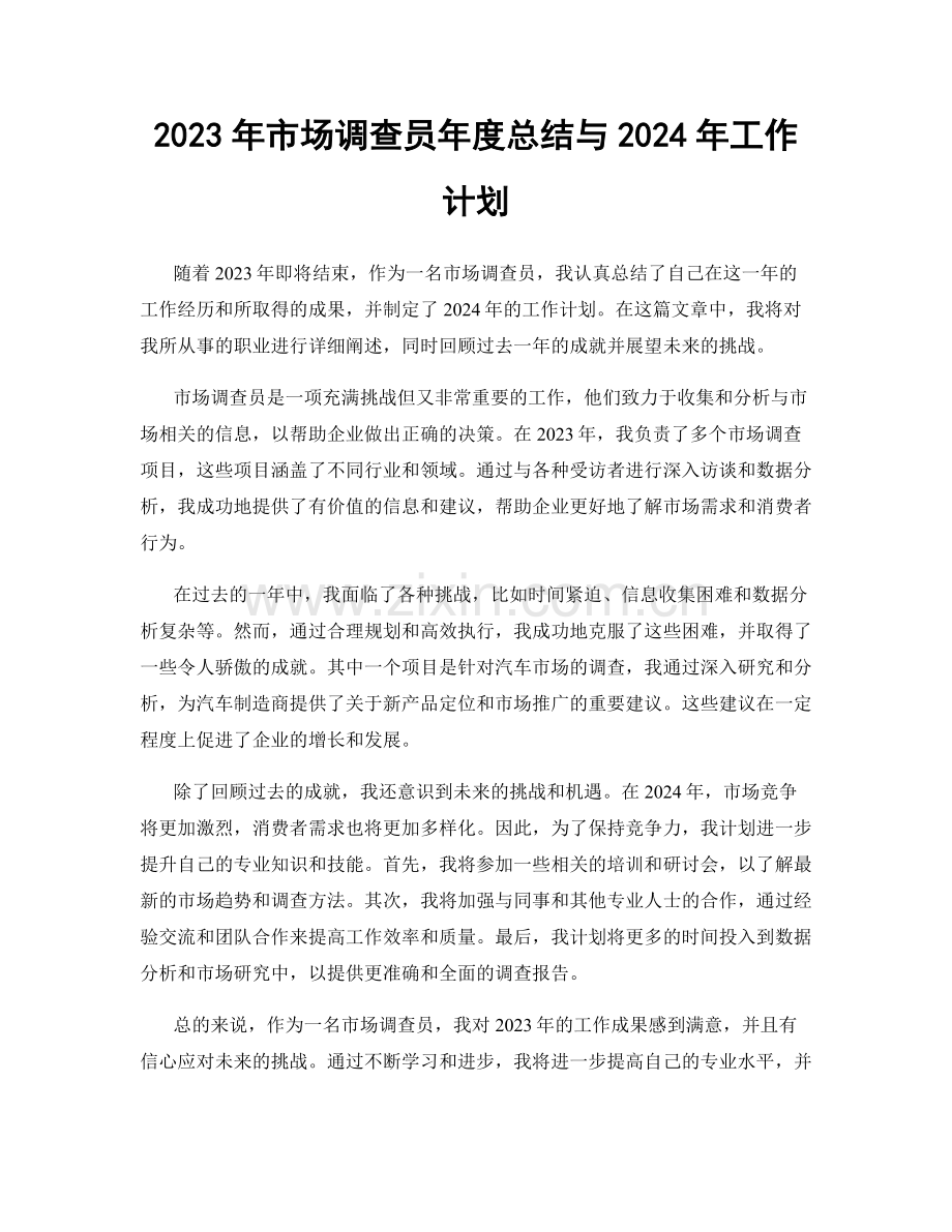 2023年市场调查员年度总结与2024年工作计划.docx_第1页