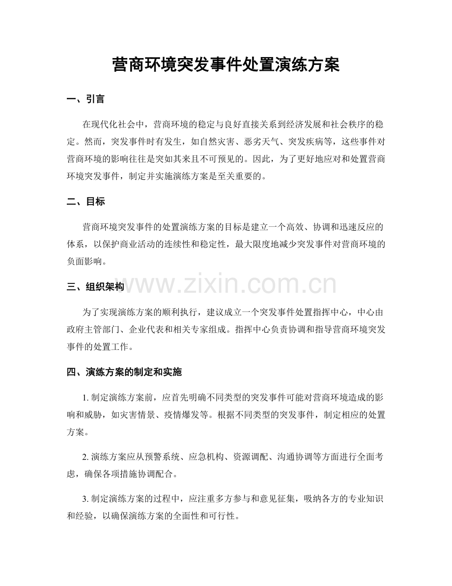 营商环境突发事件处置演练方案.docx_第1页