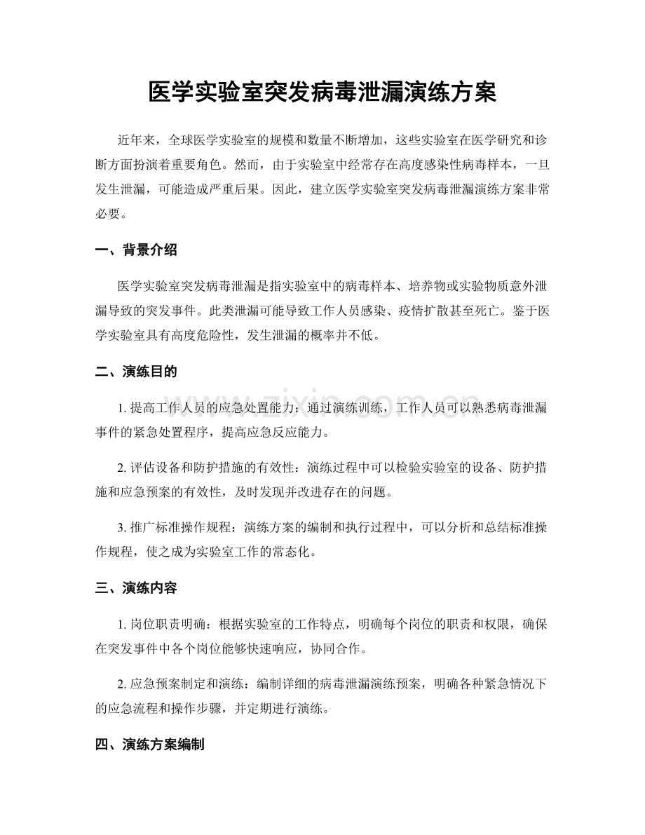 医学实验室突发病毒泄漏演练方案.docx_第1页