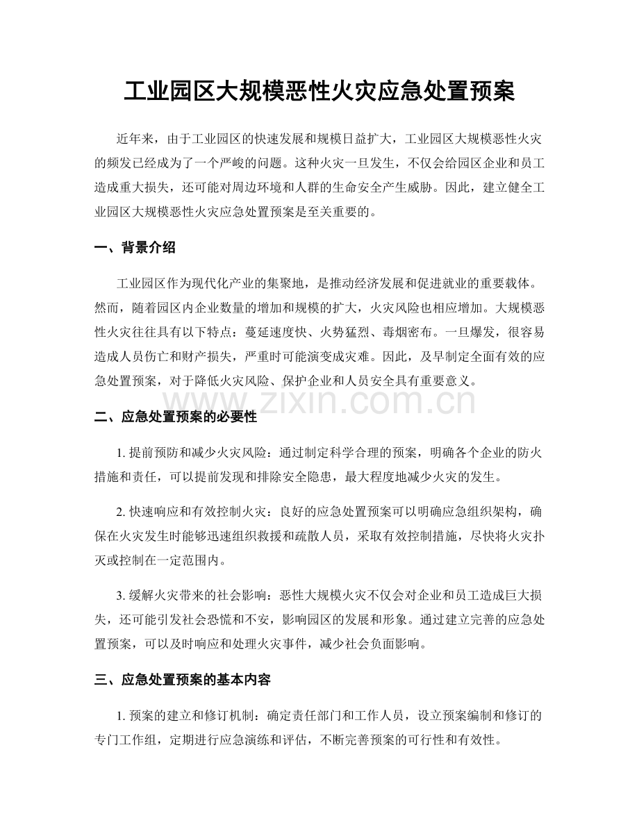 工业园区大规模恶性火灾应急处置预案.docx_第1页