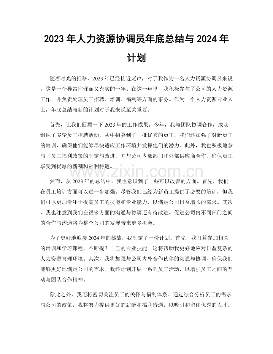 2023年人力资源协调员年底总结与2024年计划.docx_第1页