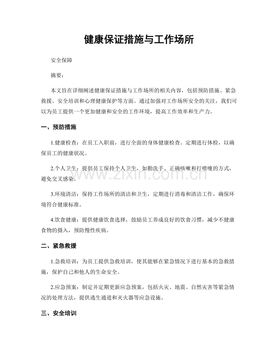 健康保证措施与工作场所.docx_第1页