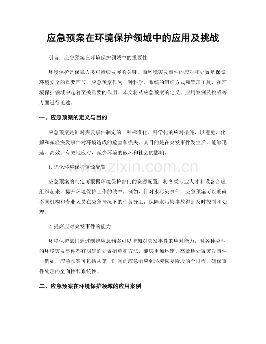 应急预案在环境保护领域中的应用及挑战.docx_第1页