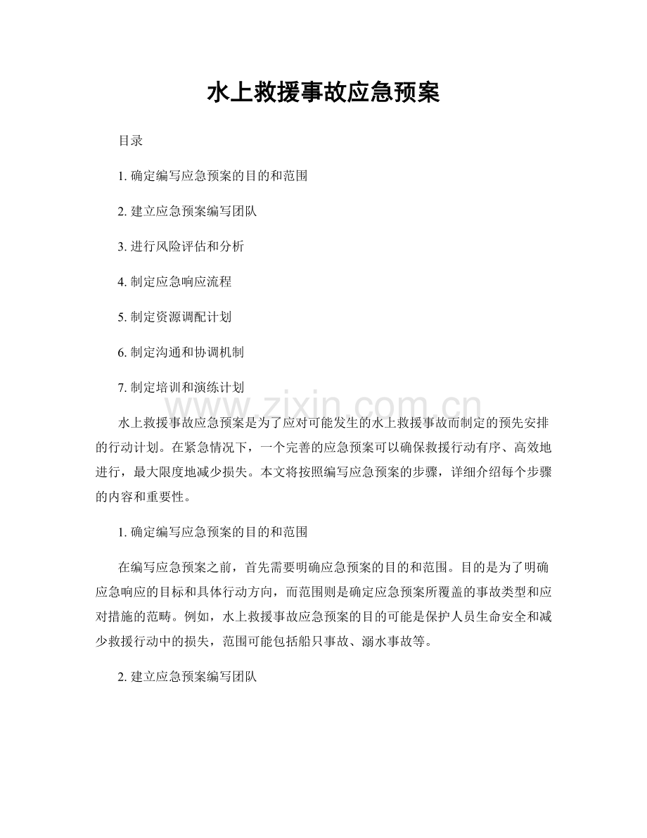 水上救援事故应急预案.docx_第1页