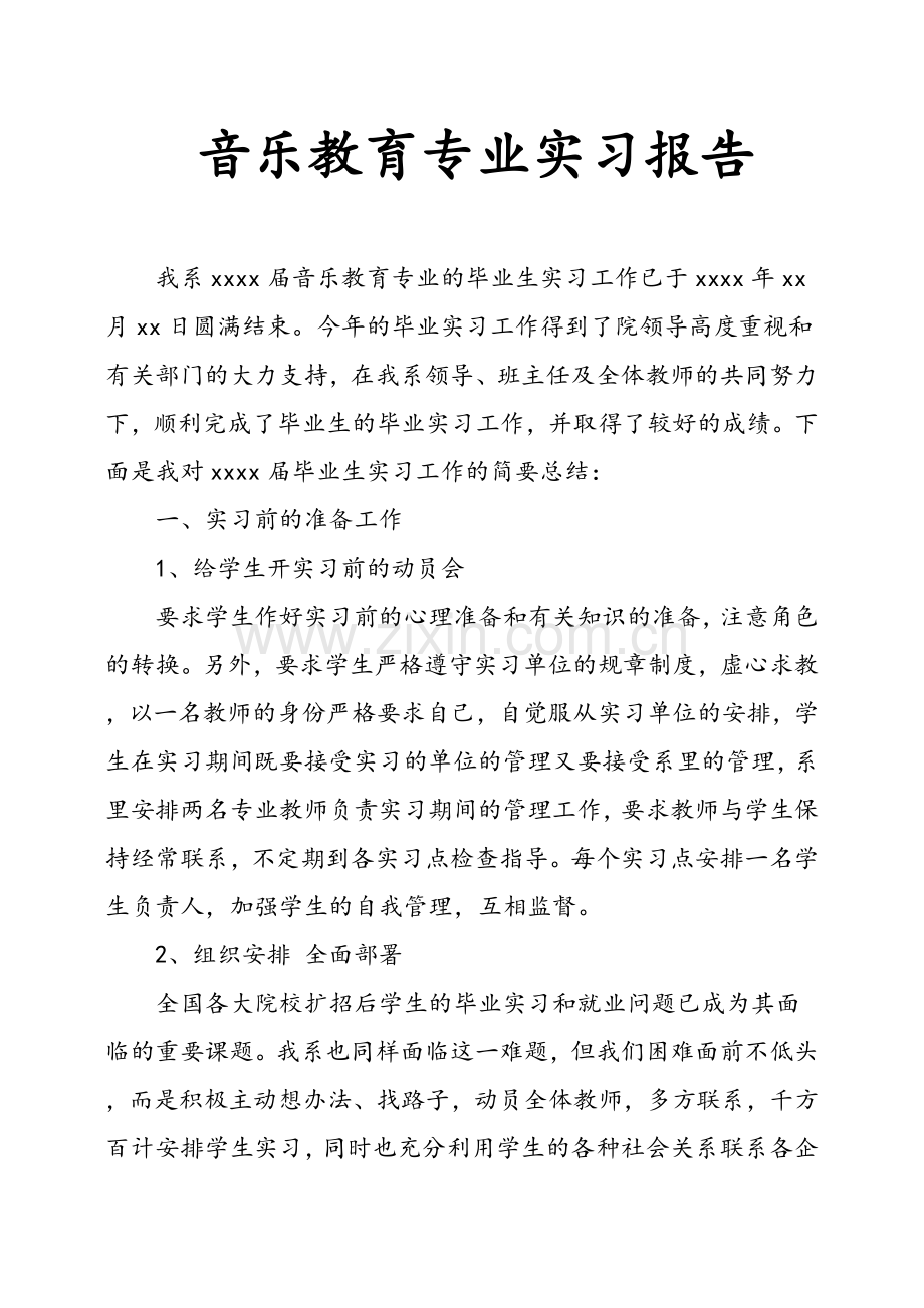 音乐教育专业实习报告.doc_第1页