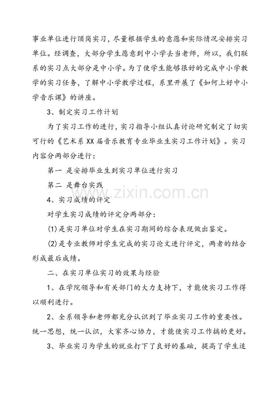 音乐教育专业实习报告.doc_第2页