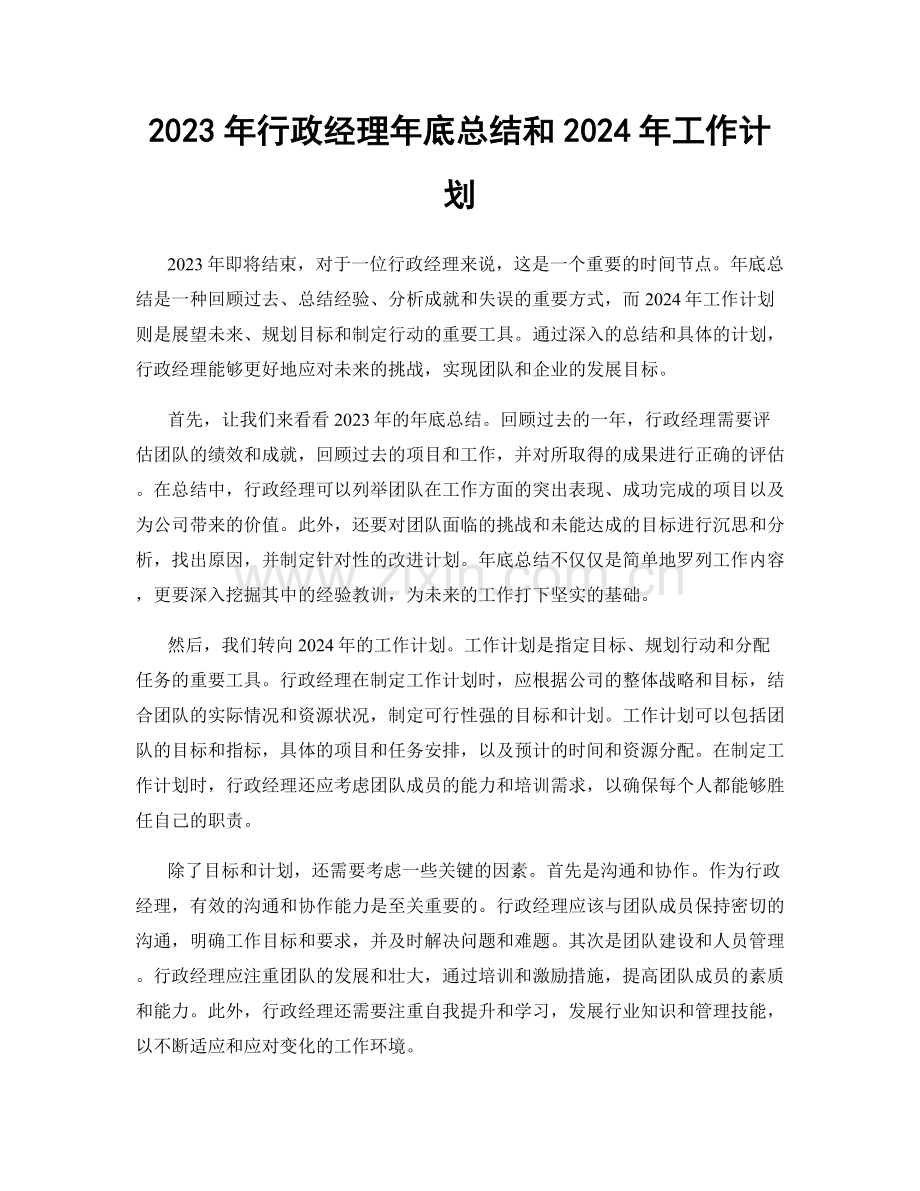 2023年行政经理年底总结和2024年工作计划.docx_第1页