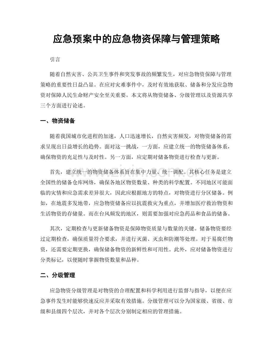 应急预案中的应急物资保障与管理策略.docx_第1页