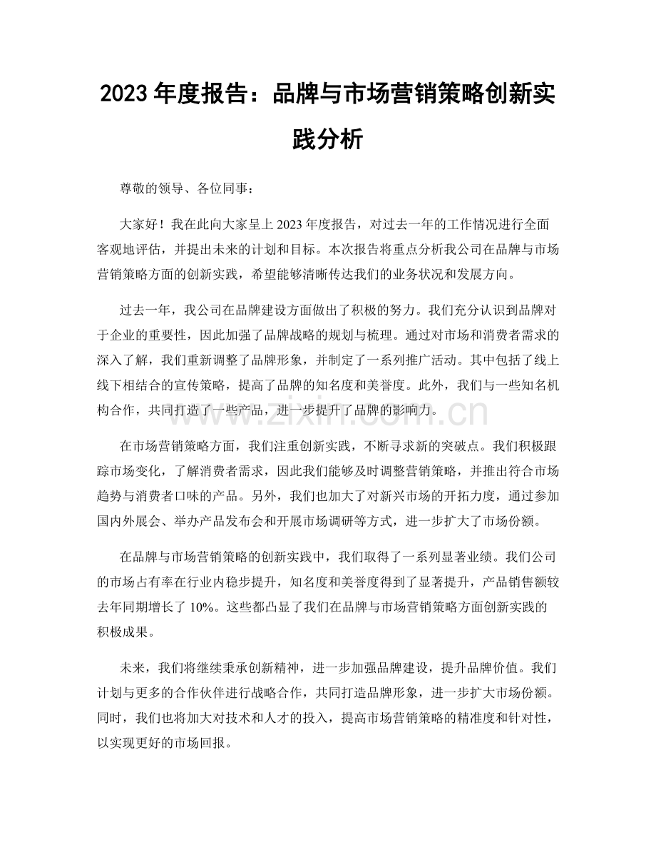 2023年度报告：品牌与市场营销策略创新实践分析.docx_第1页