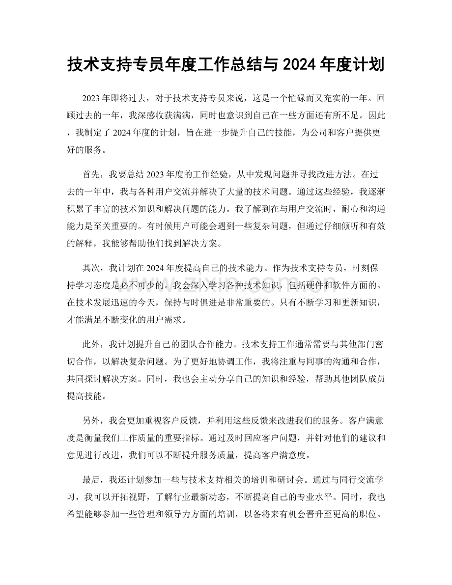 技术支持专员年度工作总结与2024年度计划.docx_第1页