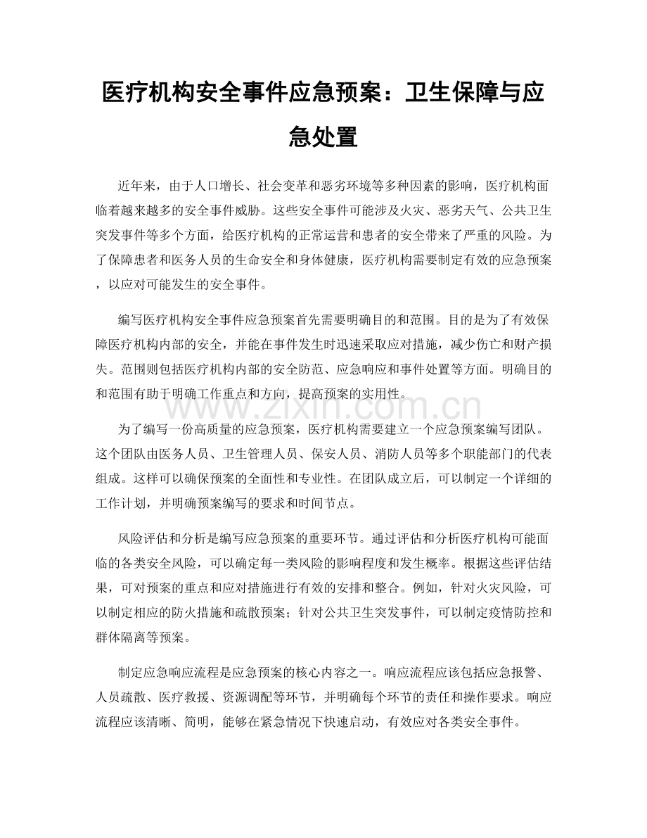 医疗机构安全事件应急预案：卫生保障与应急处置.docx_第1页