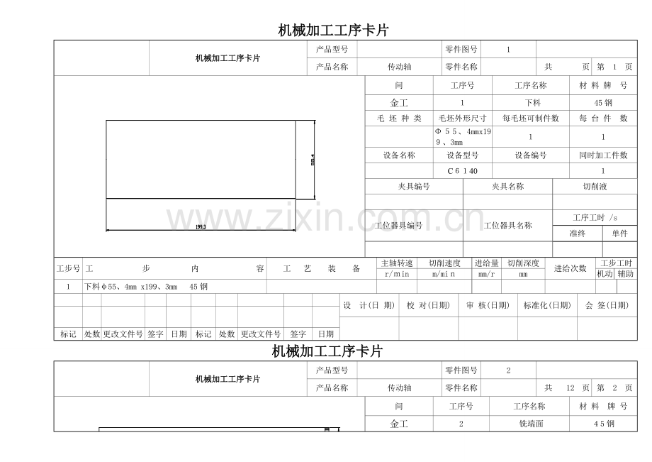 传动轴加工工艺过程卡片(1).doc_第3页