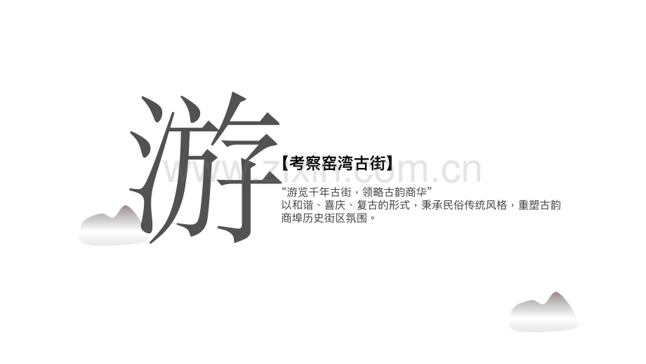 文旅古街项目氛围包装方案.pdf_第2页