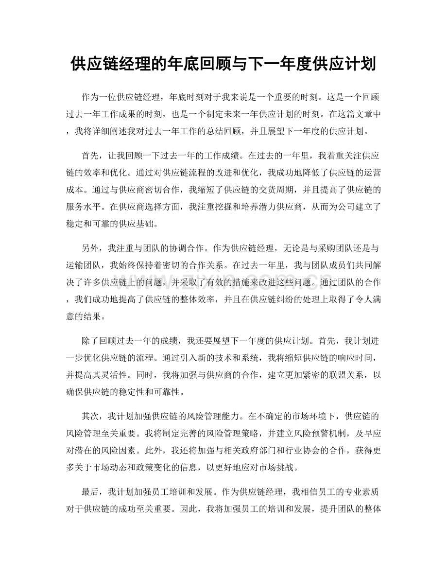 供应链经理的年底回顾与下一年度供应计划.docx_第1页