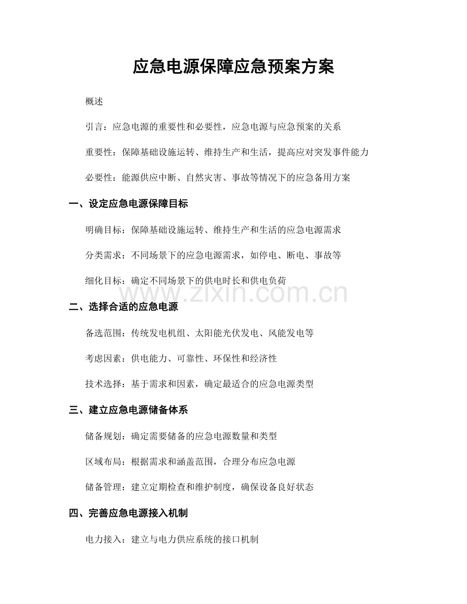 应急电源保障应急预案方案.docx_第1页