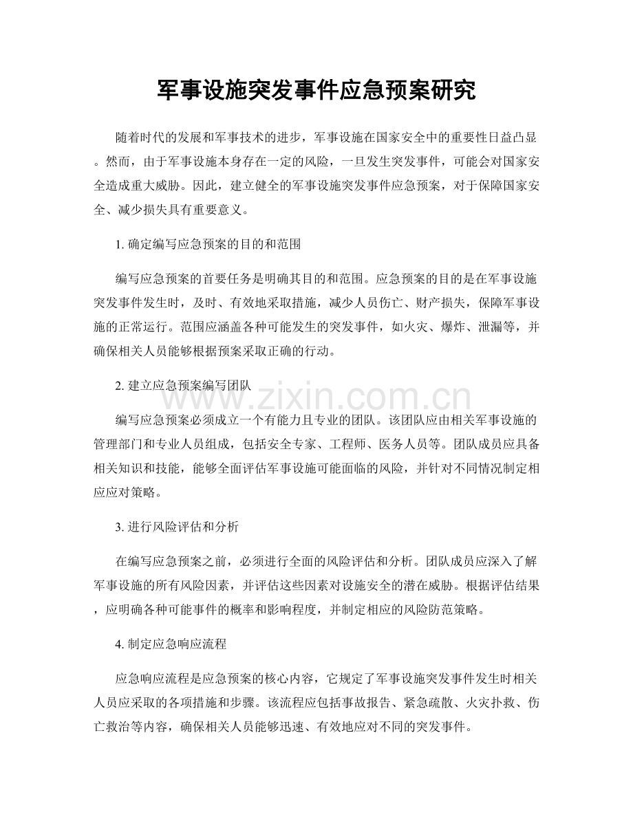 军事设施突发事件应急预案研究.docx_第1页