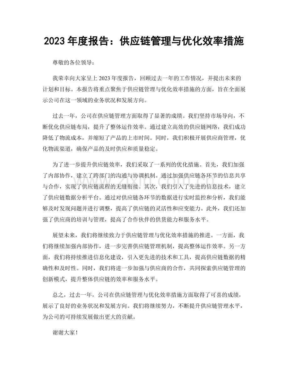 2023年度报告：供应链管理与优化效率措施.docx_第1页