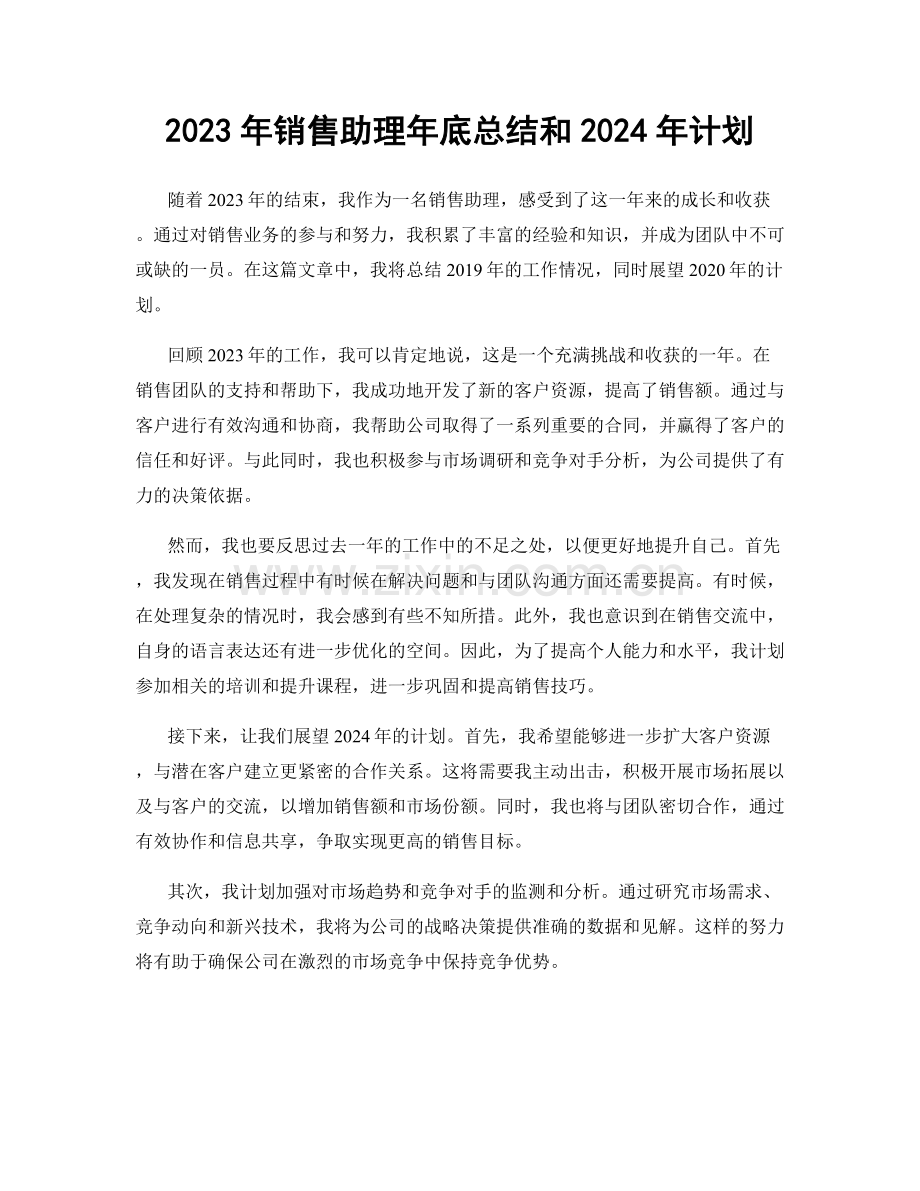 2023年销售助理年底总结和2024年计划.docx_第1页