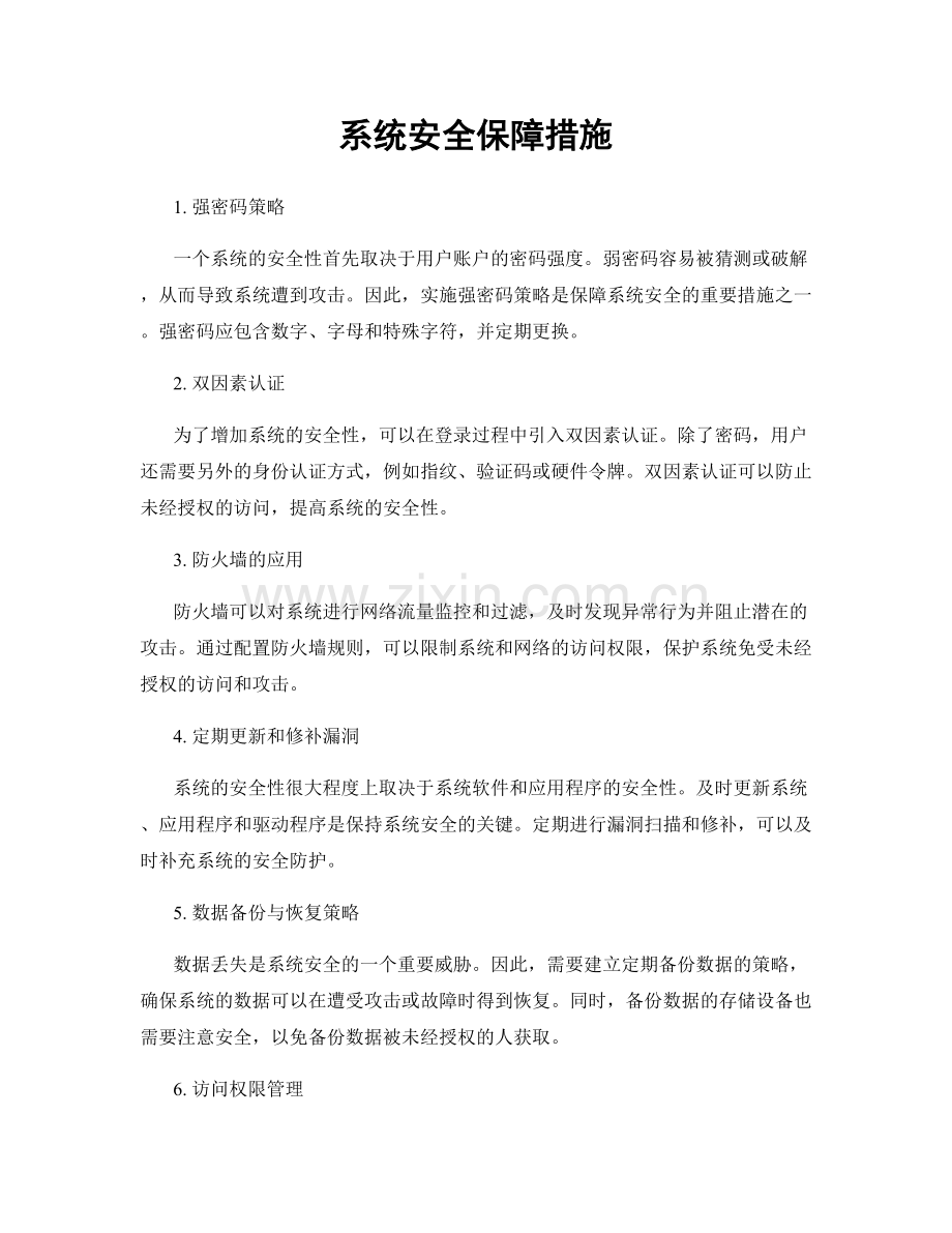 系统安全保障措施.docx_第1页