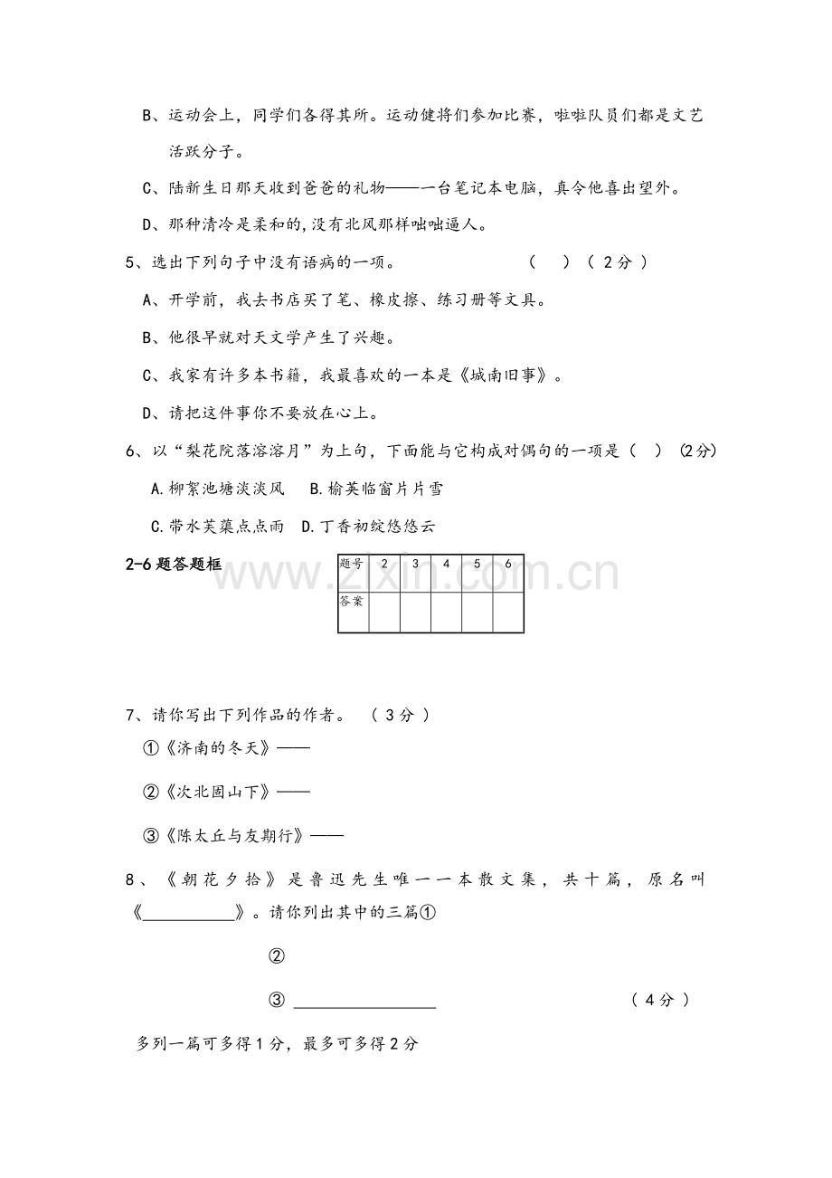 部编七年级语文上册月考试题.doc_第2页