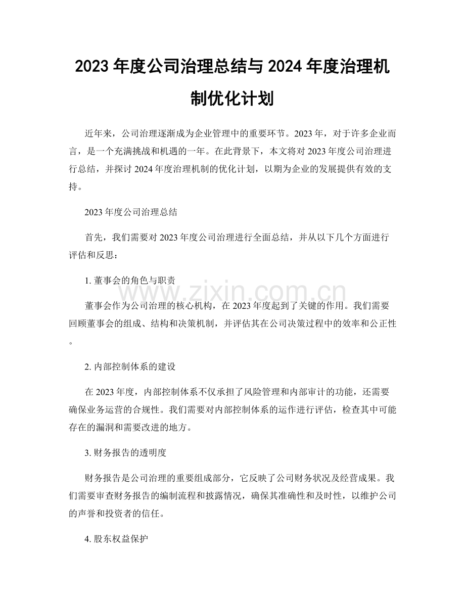 2023年度公司治理总结与2024年度治理机制优化计划.docx_第1页